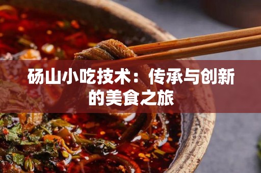 砀山小吃技术：传承与创新的美食之旅
