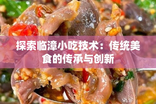 探索临漳小吃技术：传统美食的传承与创新