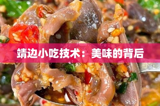 靖边小吃技术：美味的背后