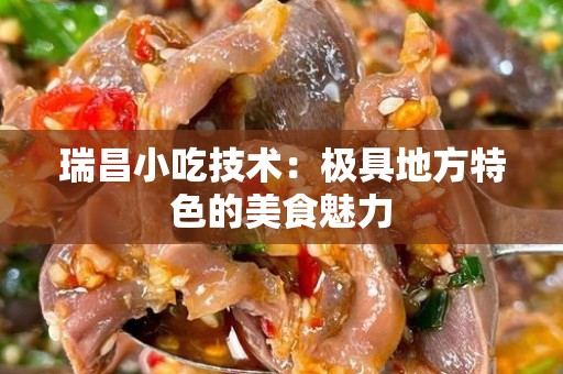 瑞昌小吃技术：极具地方特色的美食魅力