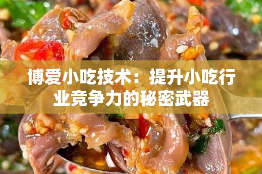 博爱小吃技术：提升小吃行业竞争力的秘密武器
