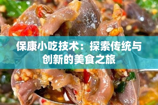 保康小吃技术：探索传统与创新的美食之旅