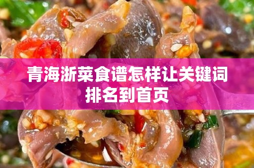青海浙菜食谱怎样让关键词排名到首页