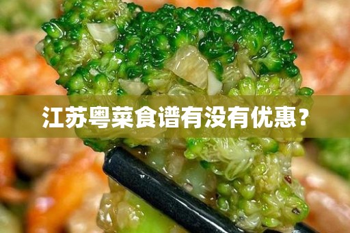 江苏粤菜食谱有没有优惠？