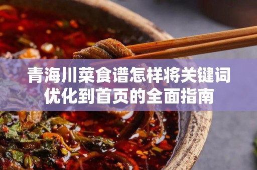 青海川菜食谱怎样将关键词优化到首页的全面指南
