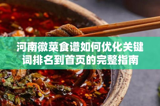 河南徽菜食谱如何优化关键词排名到首页的完整指南