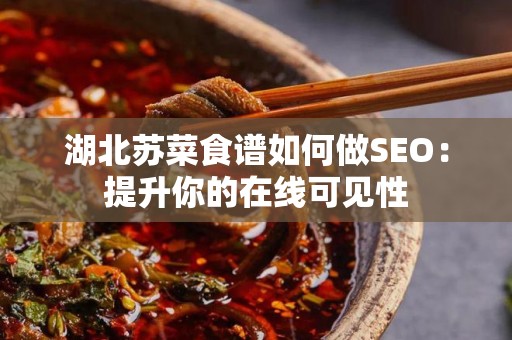 湖北苏菜食谱如何做SEO：提升你的在线可见性
