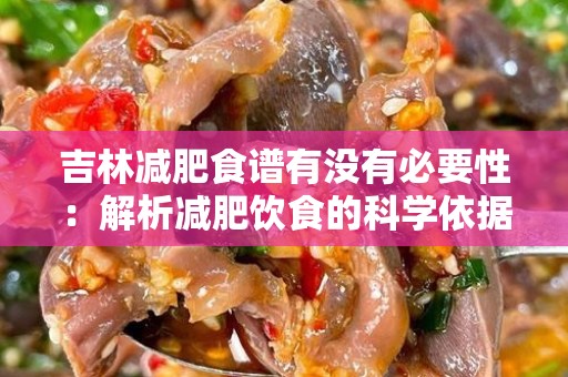 吉林减肥食谱有没有必要性：解析减肥饮食的科学依据