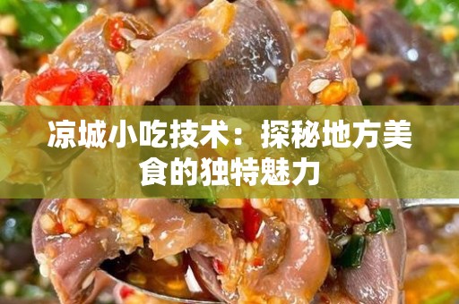 凉城小吃技术：探秘地方美食的独特魅力