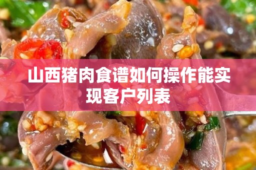 山西猪肉食谱如何操作能实现客户列表