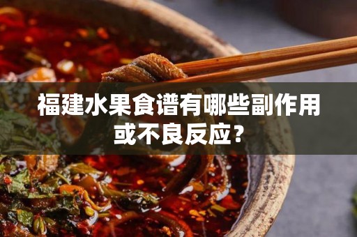 福建水果食谱有哪些副作用或不良反应？