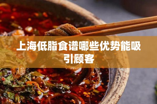 上海低脂食谱哪些优势能吸引顾客