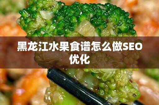 黑龙江水果食谱怎么做SEO优化