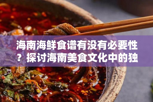 海南海鲜食谱有没有必要性？探讨海南美食文化中的独特价值
