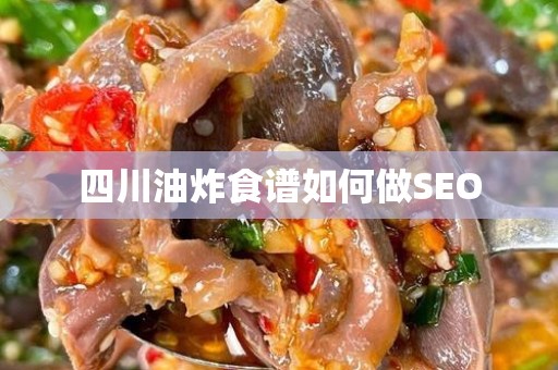 四川油炸食谱如何做SEO