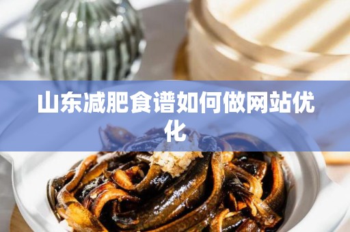 山东减肥食谱如何做网站优化