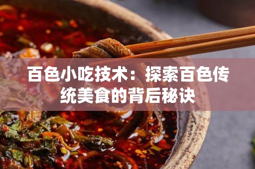 百色小吃技术：探索百色传统美食的背后秘诀
