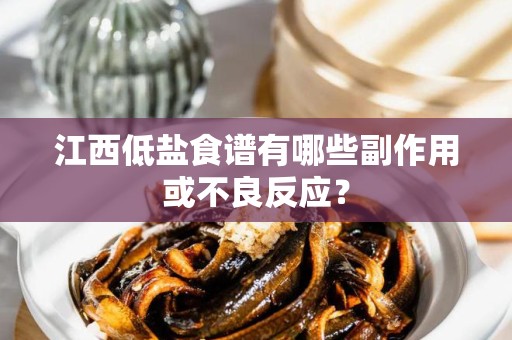 江西低盐食谱有哪些副作用或不良反应？
