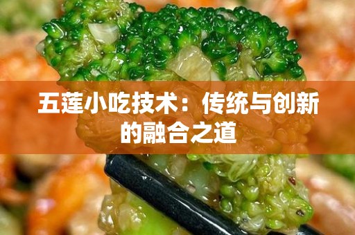 五莲小吃技术：传统与创新的融合之道