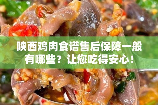 陕西鸡肉食谱售后保障一般有哪些？让您吃得安心！