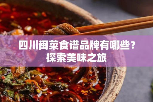 四川闽菜食谱品牌有哪些？探索美味之旅