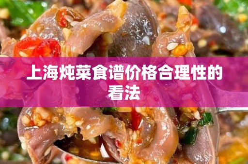 上海炖菜食谱价格合理性的看法
