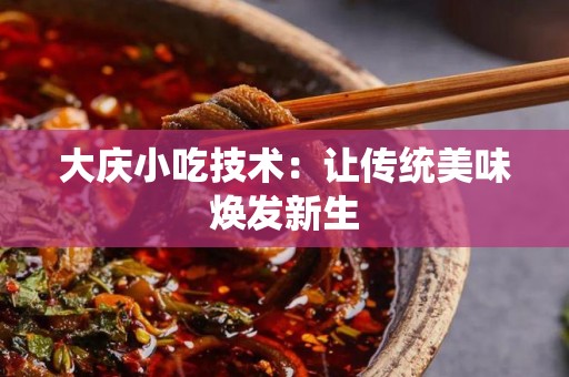 大庆小吃技术：让传统美味焕发新生