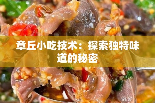 章丘小吃技术：探索独特味道的秘密