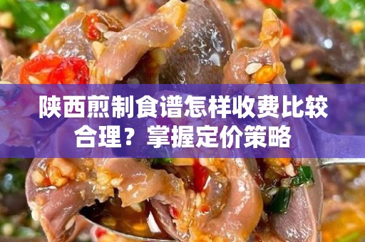 陕西煎制食谱怎样收费比较合理？掌握定价策略