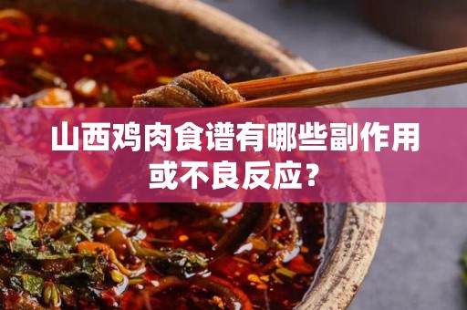 山西鸡肉食谱有哪些副作用或不良反应？