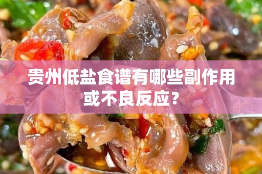 贵州低盐食谱有哪些副作用或不良反应？