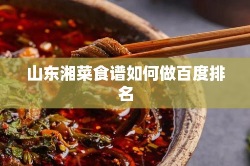 山东湘菜食谱如何做百度排名