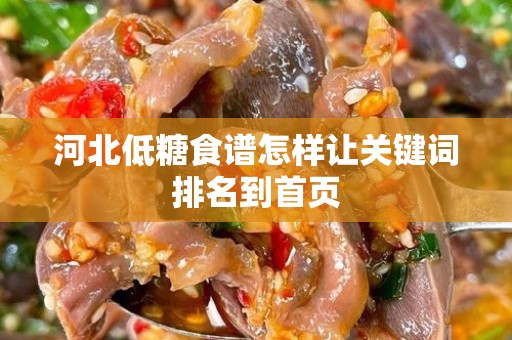 河北低糖食谱怎样让关键词排名到首页