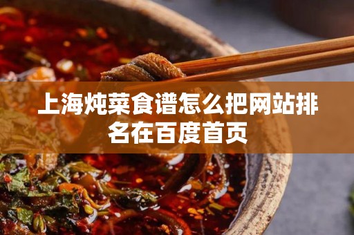 上海炖菜食谱怎么把网站排名在百度首页