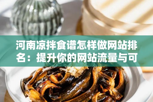 河南凉拌食谱怎样做网站排名：提升你的网站流量与可见性