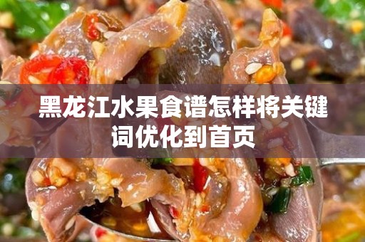 黑龙江水果食谱怎样将关键词优化到首页