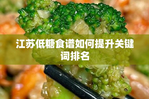 江苏低糖食谱如何提升关键词排名