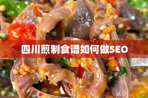 四川煎制食谱如何做SEO
