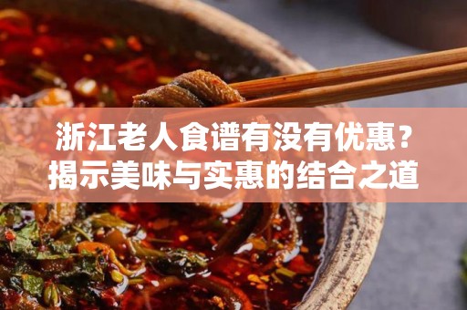 浙江老人食谱有没有优惠？揭示美味与实惠的结合之道