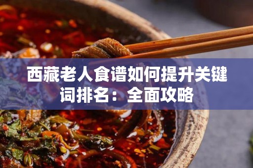 西藏老人食谱如何提升关键词排名：全面攻略