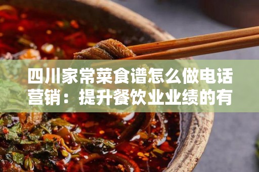 四川家常菜食谱怎么做电话营销：提升餐饮业业绩的有效策略