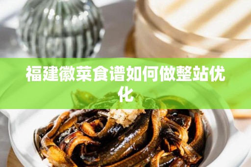 福建徽菜食谱如何做整站优化