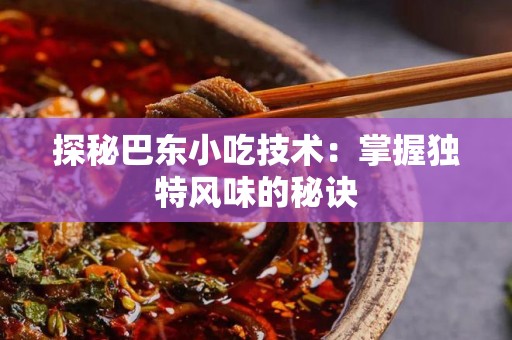 探秘巴东小吃技术：掌握独特风味的秘诀
