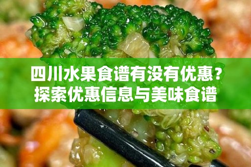 四川水果食谱有没有优惠？探索优惠信息与美味食谱