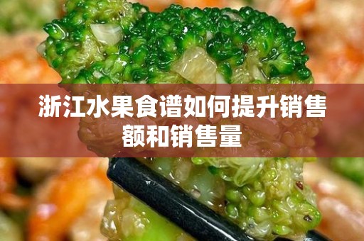 浙江水果食谱如何提升销售额和销售量