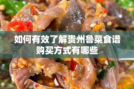 如何有效了解贵州鲁菜食谱购买方式有哪些