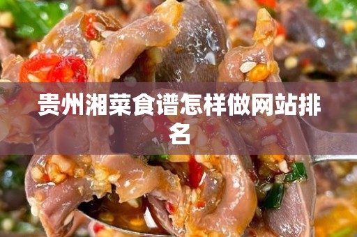 贵州湘菜食谱怎样做网站排名
