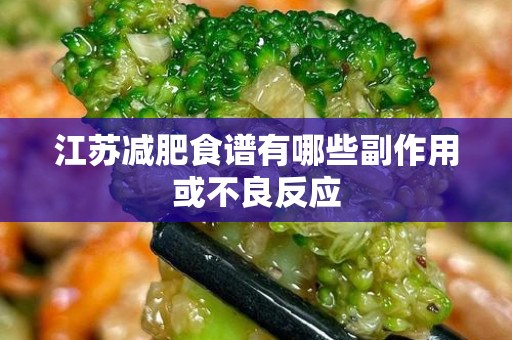 江苏减肥食谱有哪些副作用或不良反应