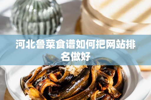 河北鲁菜食谱如何把网站排名做好