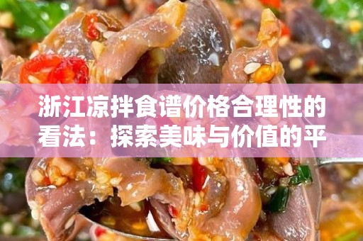 浙江凉拌食谱价格合理性的看法：探索美味与价值的平衡